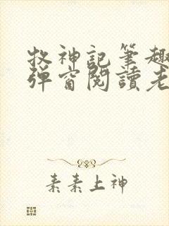 牧神记笔趣阁无弹窗阅读老鬼