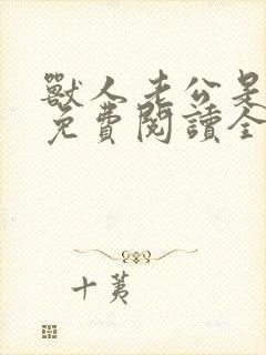 兽人老公是条蜥免费阅读全文