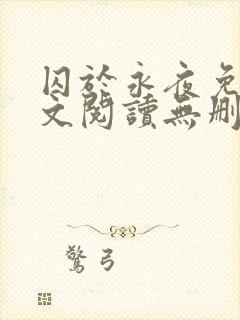 囚于永夜免费全文阅读无删减