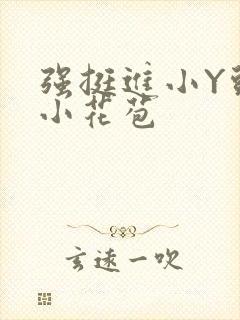 强挺进小Y头的小花苞