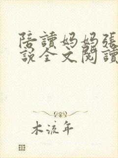 陪读妈妈张娟小说全文阅读