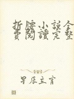 折腰小说全文免费阅读完整版