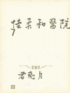 佳柔和医院长第7