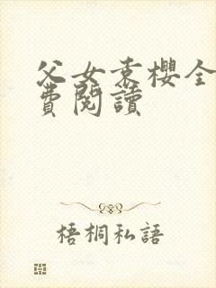 父女袁樱全文免费阅读