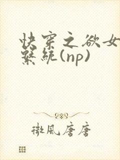 快穿之欲女养成系统(np)
