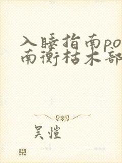 入睡指南po况南衡枯木部落