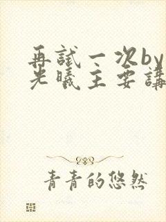 再试一次by林光曦主要讲了什么