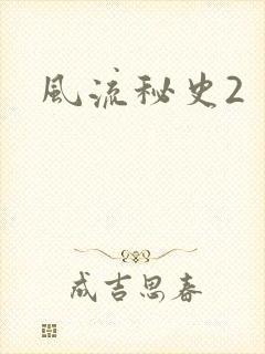 风流秘史2