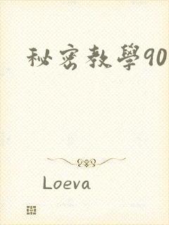 秘密教学90