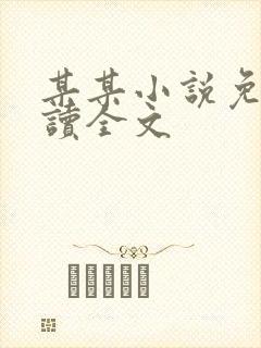 某某小说免费阅读全文