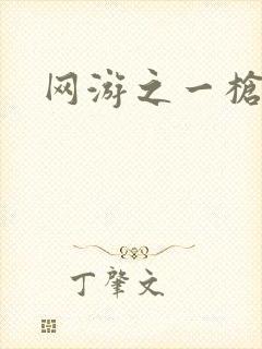 网游之一枪飙血