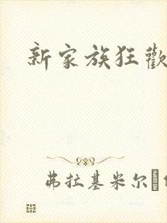 新家族狂欢