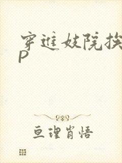 穿进妓院挨肉NP