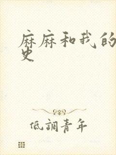 麻麻和我的肉欲史