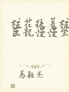 校花扶着校长的巨龙慢慢坐下