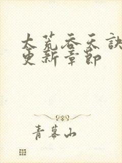 太荒吞天诀最新更新章节