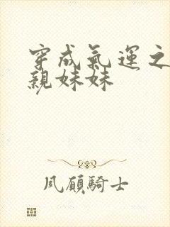 穿成气运之子的亲妹妹