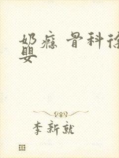 奶瘾 骨科徐行婴