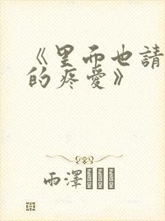 《里面也请好好的疼爱》