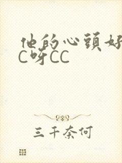 他的心头好 CC呀CC