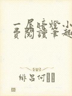 一屋暗灯小说免费阅读笔趣阁