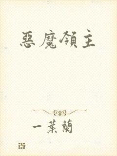 恶魔领主