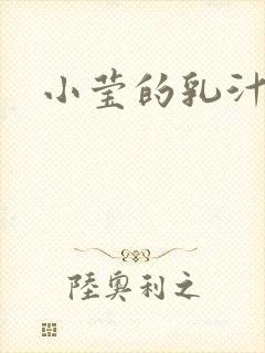 小莹的乳汁