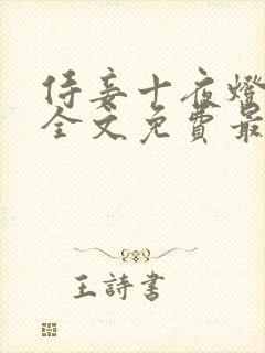 侍妾十夜灯小说全文免费最新阅读