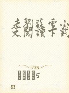 老刘苏雪小说全文阅读下载