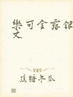 乐可金露银花全文