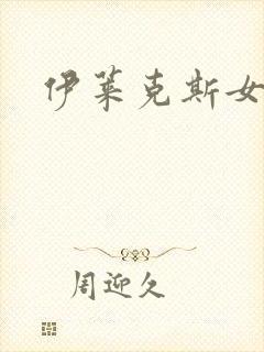 伊莱克斯女助理