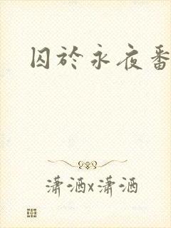 囚于永夜番外