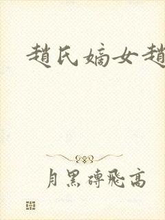 赵氏嫡女赵姝玉