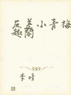 反差小青梅 笔趣阁