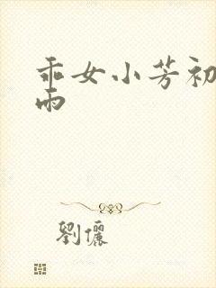 乖女小芳初尝云雨