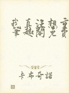 我真没想重生啊笔趣阁免费阅读