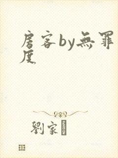 房客by无罪国度