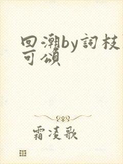 回潮by词枝陈可颂