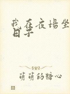 我在夜场坐台的日子