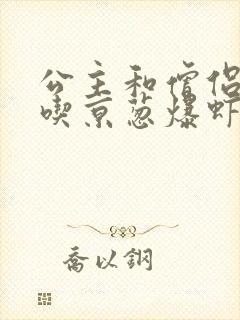 公主和僧侣 爱吃京葱爆虾的当归