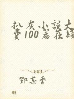 扒灰小说大全免费100篇在线阅读