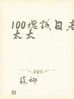 100块钱日老太太