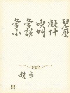 爹爹吃凝儿珍珠小说叫什么名字