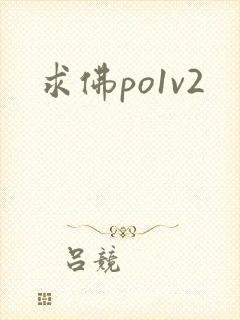 求佛po1v2