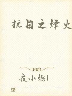抗日之烽火燎原