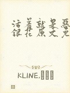 活着就是恶心金银花原文免费阅读