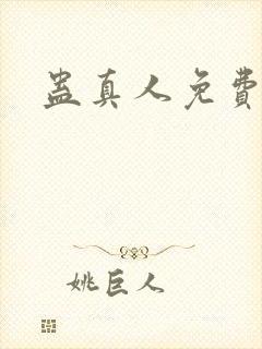 蛊真人免费阅读