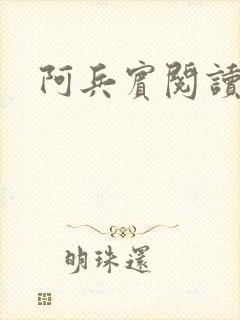 阿兵宾阅读目录