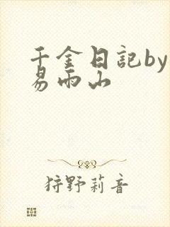 千金日记by木易雨山