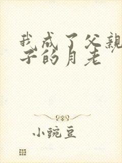 我成了父亲和妻子的月老